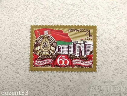 фото, Поштома марка СССР " 60 років Білоруської РСР і Комуністичної партії Білорусії " 1979 рік **