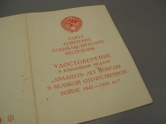Знак и документ удостоверение 20 лет победі в вов 1986 год №18723у На торгах