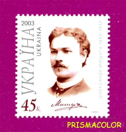 фото, ** УКРАЇНА 2003 марка 150 років від дня народження співака Олександра Мишуги