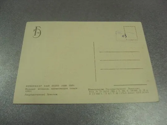 открытка рембрант девушка примеряет серьги 1960 №14058м Продаж