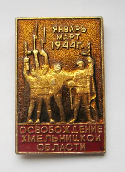 фото, Освобождение Хмельницкой области - январь-март 1944 г. = СССР - СРСР \*