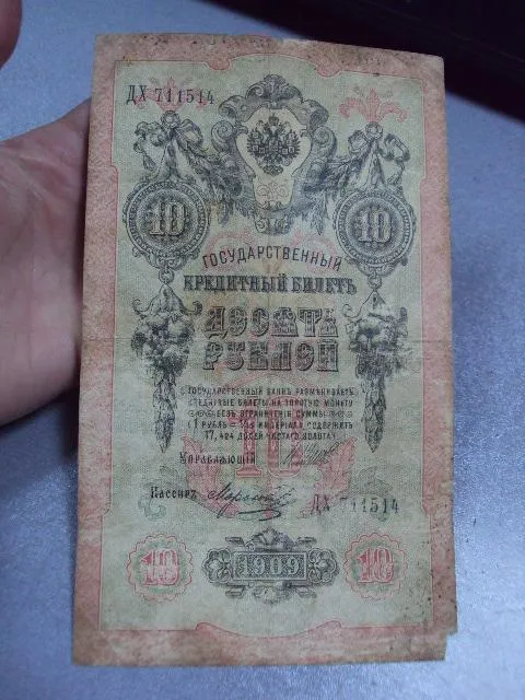 Купити банкнота россия 10 рублей 1909 дх 711514 шипов-морозов №234