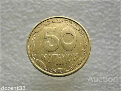 фото, 50 копійок 1992 рік Україна 1АВ(к)м " Каталожний Брак " (989)