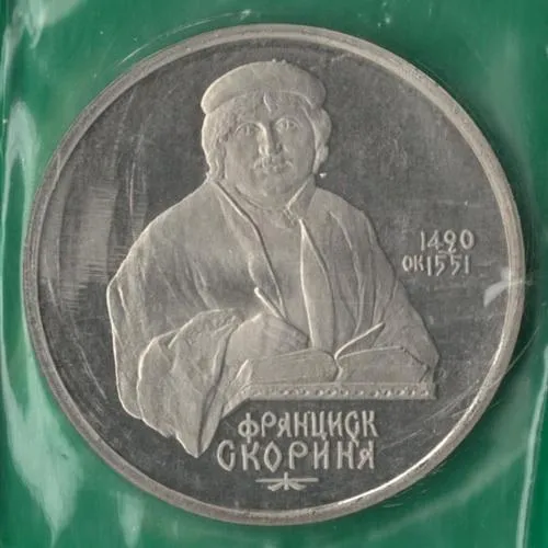 1 рубль 1990 року СРСР. Франциск Скорина [ВМ] Ціна