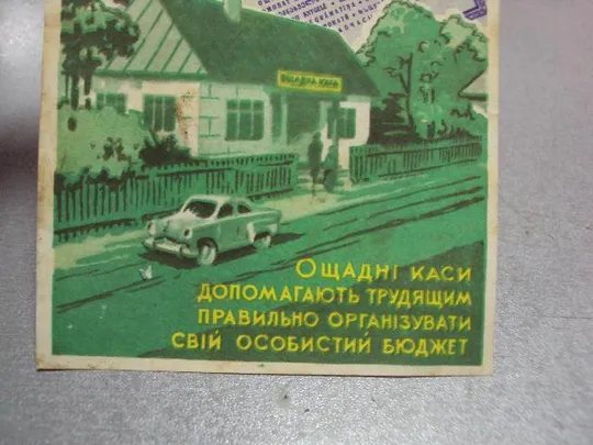буклет открытка пользуйся услугами сберкасс урср 1962 турчин №10016 З аукціону