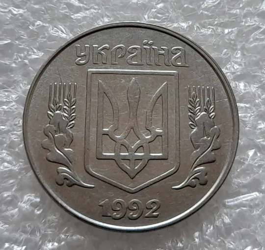 (4254) 5 копійок 1992 зміщення зображення на аверсі - 4 монети одним лотом (5 копеек 1992 брак) Де купити