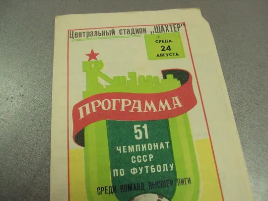 Купити футбол программа шахтер-спартак 1988