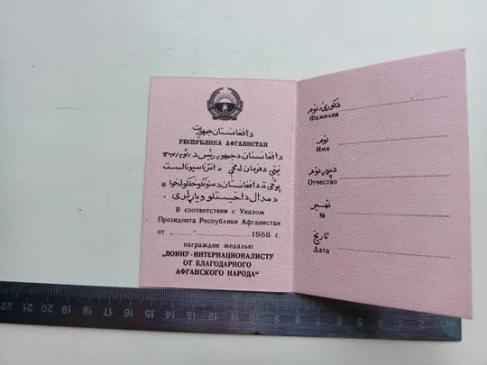 Грамота президиума верховного совета СССР воину - интернационалисту + удостоверение к медали от благодарного афганского народа оба документа незаполненные ! в Україні