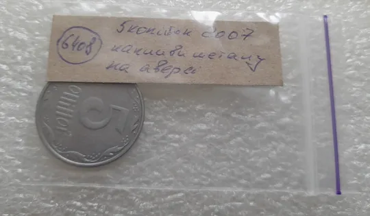 (6408) 5 копійок 2007 напливи металу на аверсі (5 копеек 2007 брак крокодил) Характеристики
