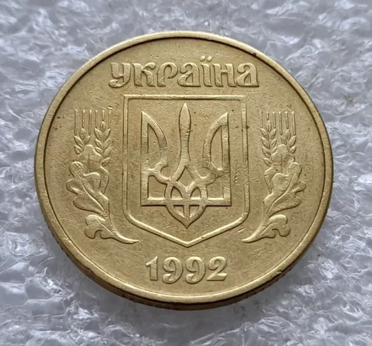 (2595) 50 копійок 1992 1ААк поворот (порушення соосності) (50 копеек 1992 1ААк брак сдвиг) Продаж