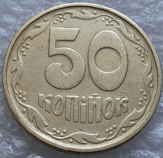 (1772да) 50 копійок 1992 1АГм поворот (порушення соосності) (50 копеек 1992 1АГм брак) З аукціону