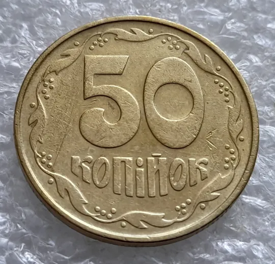 (2165) 50 копійок 1992 1ААс поворот (порушення соосності) (50 копеек 1992 1ААс брак сдвиг) З аукціону