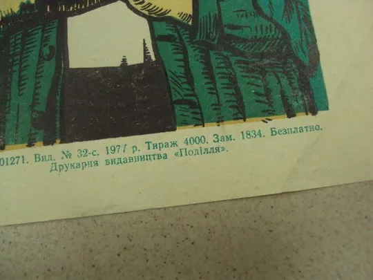 Купити плакат буряководы области хмельницкий 1977 №9752