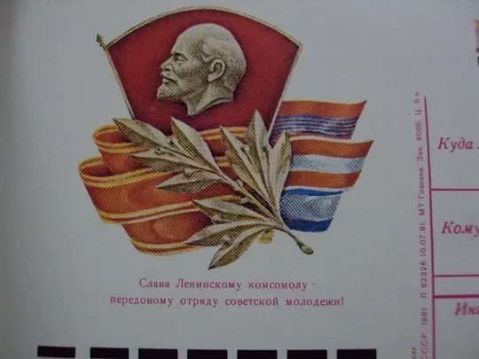 открытка почтовая карточка 19 съезд влксм арцименев 1981 №1751 З аукціону