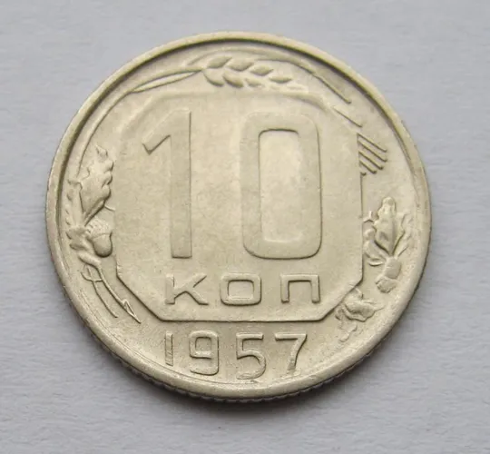 10 коп. = 1957 г. = СССР # Ціна