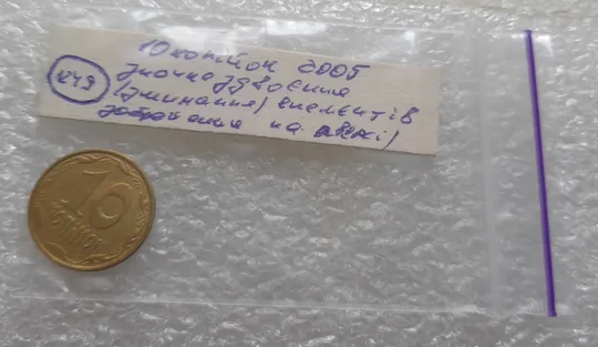 (1249) 10 копійок 2005 значне здвоєння елементів зображення на аверсі, двійний удар, зминання (10 копеек 2005 брак) Характеристики
