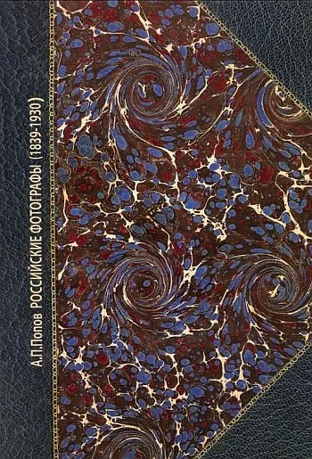 фото, Российские фотографы 1839-1930 гг - *.pdf