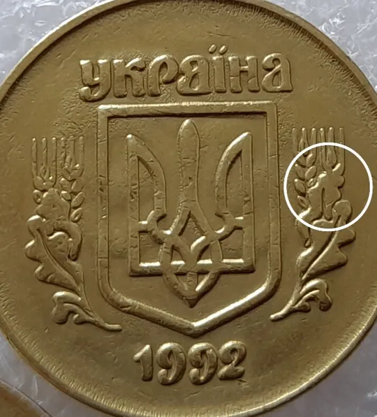 (2449) 50 копійок 1992 2.1ААм викрошка в 4 колосі на аверсі - 9 монет одним лотом (50 копеек 1992 2.1ААм брак) З аукціону