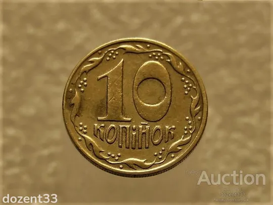 10 копійок 1992 рік Україна 1.13ААм " Брак, Викришка Штемпеля " (608+) Ціна