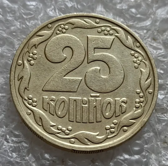 (7357) 25 копійок 1992 2ААм розколи з обох боків внизу аверса (25 копеек 1992 2ААм перепутка) Де купити