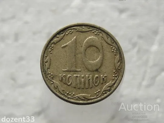 10 копійок 2008 рік Україна 1ІВм (356) Ціна