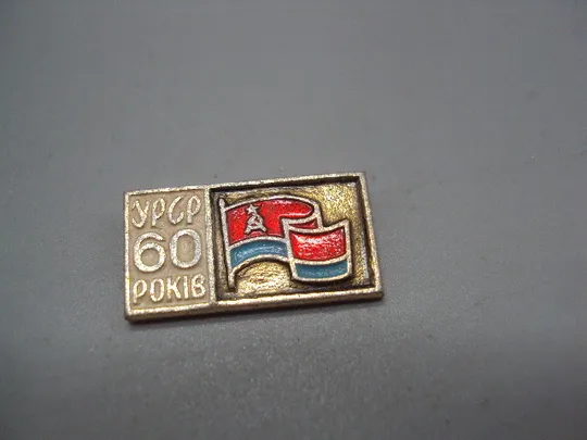 Купити Знак 60 лет урср флаг усср №17333