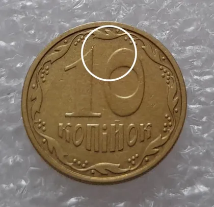 фото, (2973) 10 копійок 2007 викрошки на реверсі на "1" та "0" (10 копеек 2007 брак)