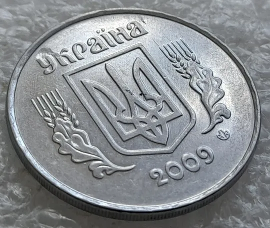 (2577) 5 копійок 2009 засмічення на аверсі, попадання стороннього предмету при чеканці (5 копеек 2009 брак) Де купити
