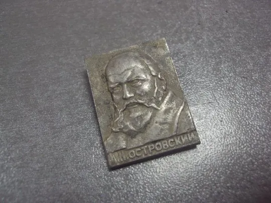 знак личности островский лот 5 шт №9009 Інтернет-аукціон