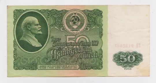 50 руб. = 1961 г. - серия ГИ = СССР =  сохран Ціна
