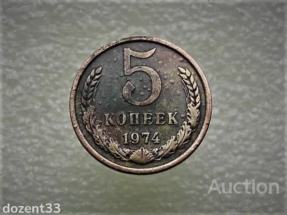 фото, 5 копійок 1974 рік СССР (738)