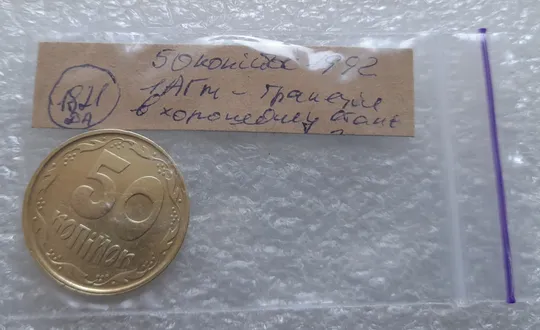 (1821да) 50 копійок 1992 1АГм (50 копеек 1992 1АГм трапеция) Де купити