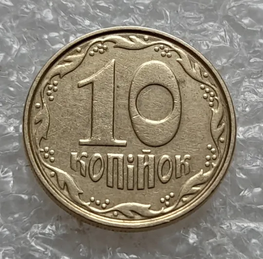 (7599) 10 копійок 2003 круговий виробіток штампа (10 копеек 2003 брак) Ціна