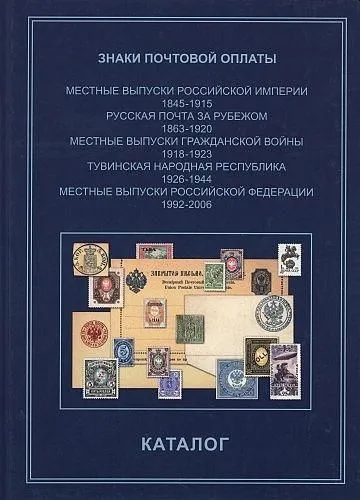 фото, Знаки почтовой оплаты - Местные выпуски империи, почта за рубежом, гражданская, Тува. Том 8 - *.pdf