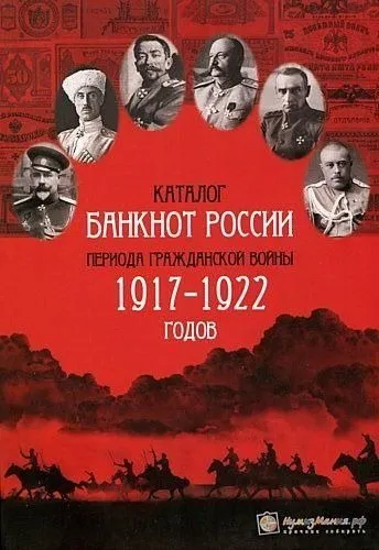 Каталог банкнот России периода гражданской войны - *.pdf Ціна