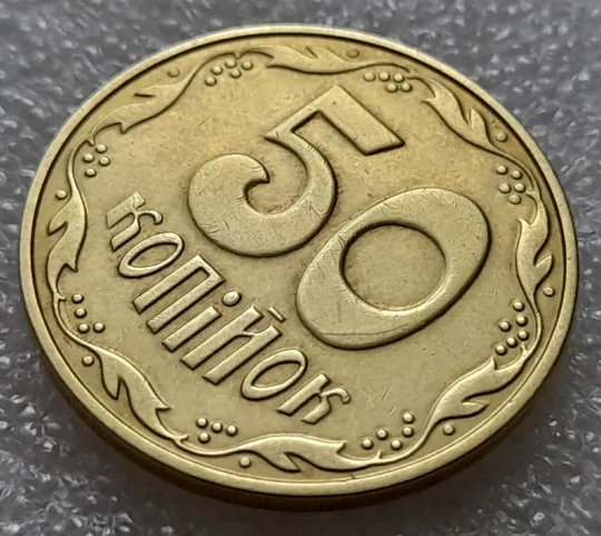 (8181) 50 копійок 2013 різновид розколів на цифрі "0" номіналу (брак "підошва") (50 копеек 2013) Де купити