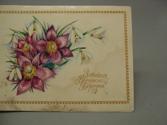 Купити Открытка С праздником 8 марта цветы художник И.Б. Ковальчук 1981 год №17835