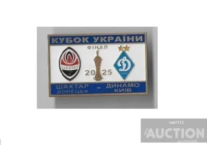 фото, Финал кубка Украины 2025 Шахтер Донецк - Динамо Киев