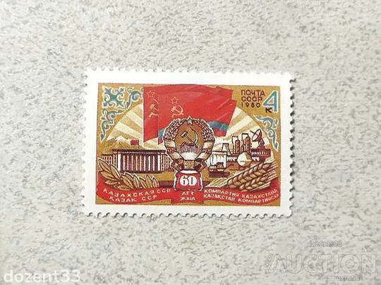 Поштова марка СССР " 60 років Казахської РСР " 1980 рік ** Ціна