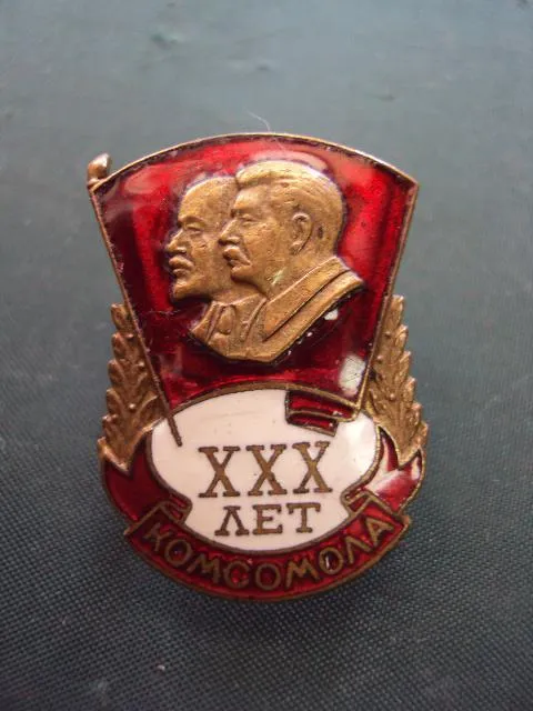 знак 30 ХХХ лет комсомола влксм №10265 Ціна