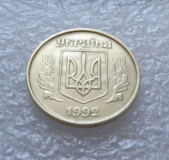 (3225) 50 копійок 1992 1АЕк брак &quot;привид&quot; (призрак) + викрошка на &quot;0&quot; (50 копеек 1992 1АЕк брак) Ціна