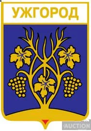 значок геральдика  Ужгород  / Закарпатська область / 2 вид. Ціна