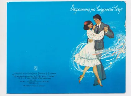фото, ЗАПРОШЕННЯ НА ВИПУСКНИЙ ВЕЧІР - ПРИГЛАШЕНИЕ НА ВЫПУСКНОЙ = 1981 г = РОМАНИВ = чистая = тир.730 тыс #