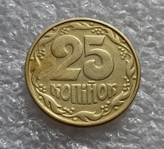 (6623) 25 копійок 1992 1.2ААм, нечаста (25 копеек 1992 1.2ААм) Де купити