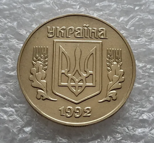 (5823) 25 копійок 1992 1.2ААв латунь темна (25 копеек 1992 1.2ААв латунь темная) Ціна