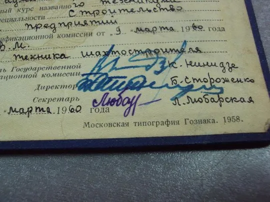 документ диплом киевский техникум совнархоза 1960 урср гознак 1958 №5333 Недорого