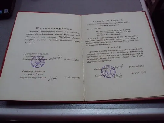 документ поздравление герой советского союза гсс городенко городской совет 1970 №4439 Ціна