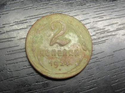 фото, 2 копійки СРСР 1924 M (рубчатий гурт)