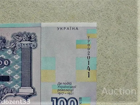 Прес сувенірна банкнота `Сто гривень` &quot; до 100-річчя подій Української революції 1917 - 1921 років &quot; З аукціону