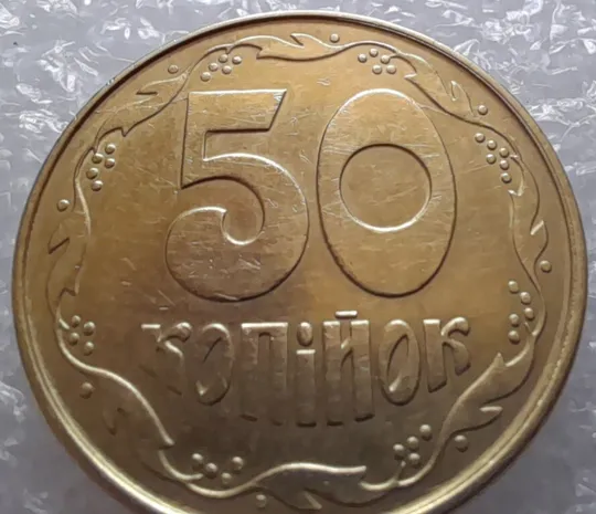 Купити (3233) 50 копійок 1992 1ААк два розколи на реверсі (50 копеек 1992 1ААк)